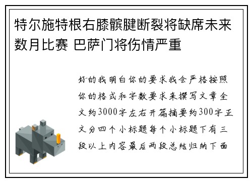 特尔施特根右膝髌腱断裂将缺席未来数月比赛 巴萨门将伤情严重