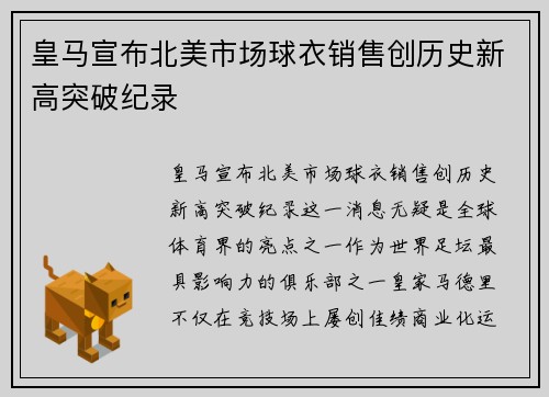 皇马宣布北美市场球衣销售创历史新高突破纪录