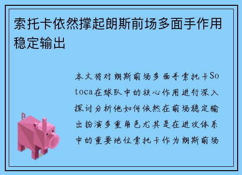 索托卡依然撑起朗斯前场多面手作用稳定输出